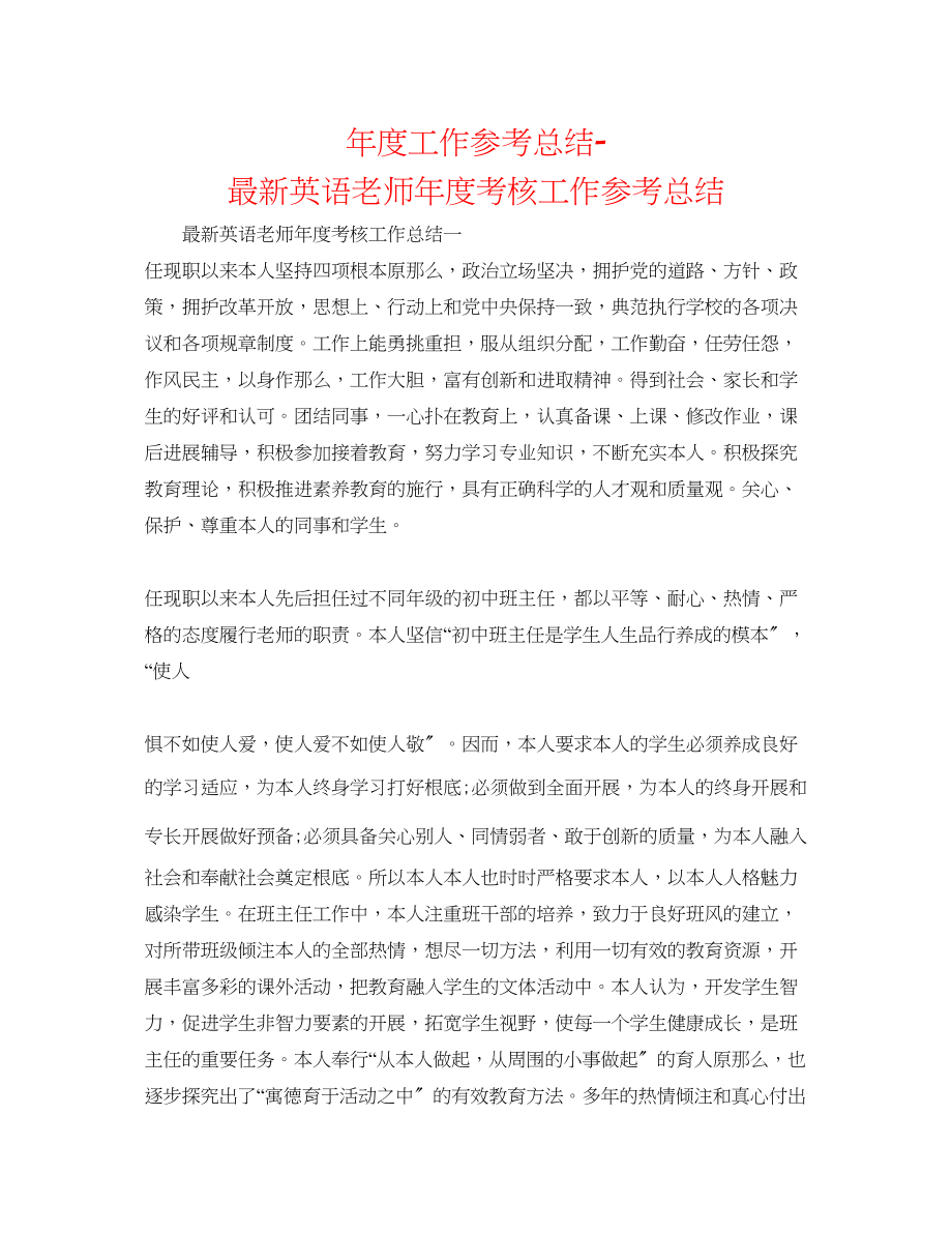 2023年度工作总结英语教师度考核工作总结.docx_第1页