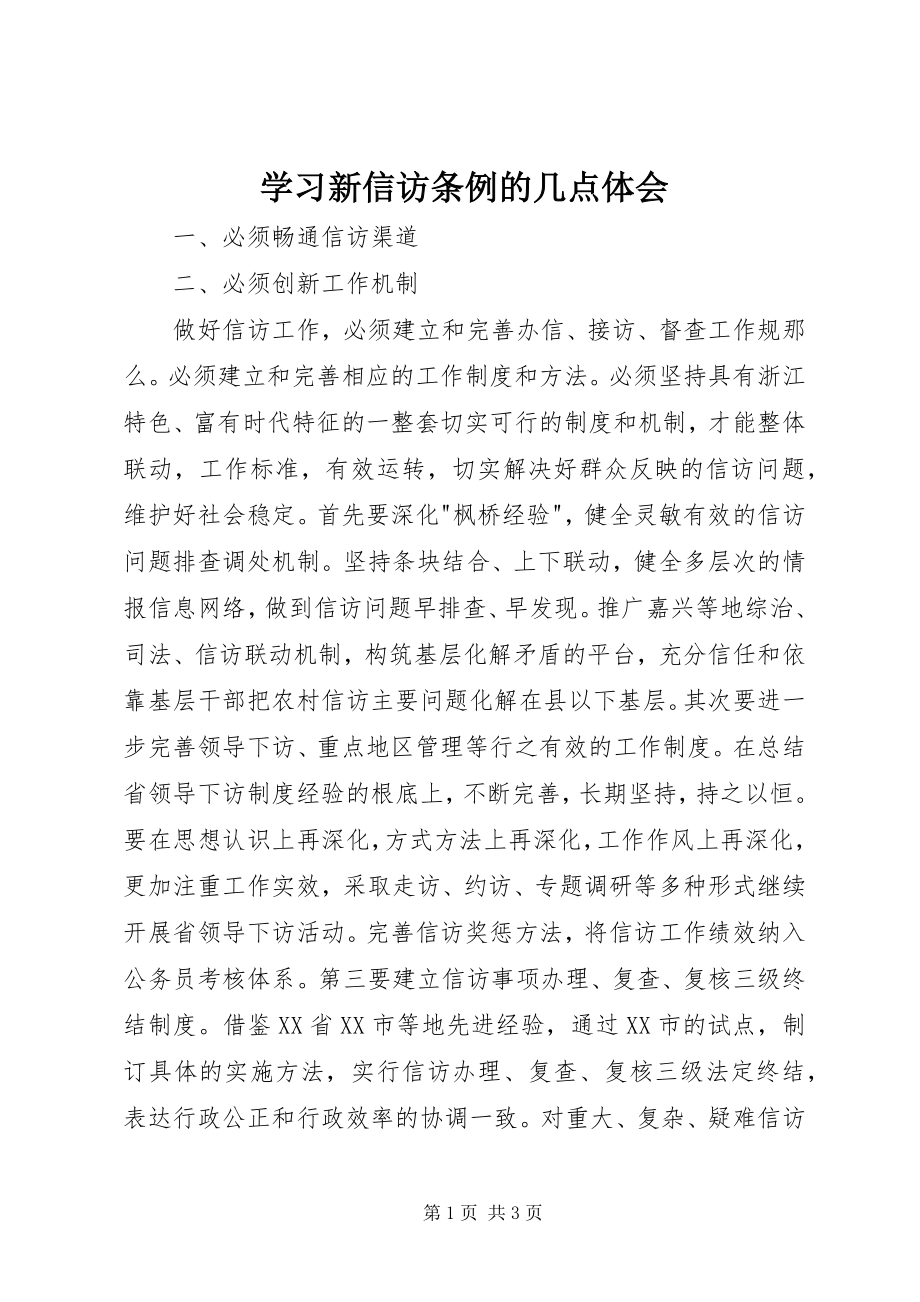 2023年学习新《信访条例》的几点体会.docx_第1页