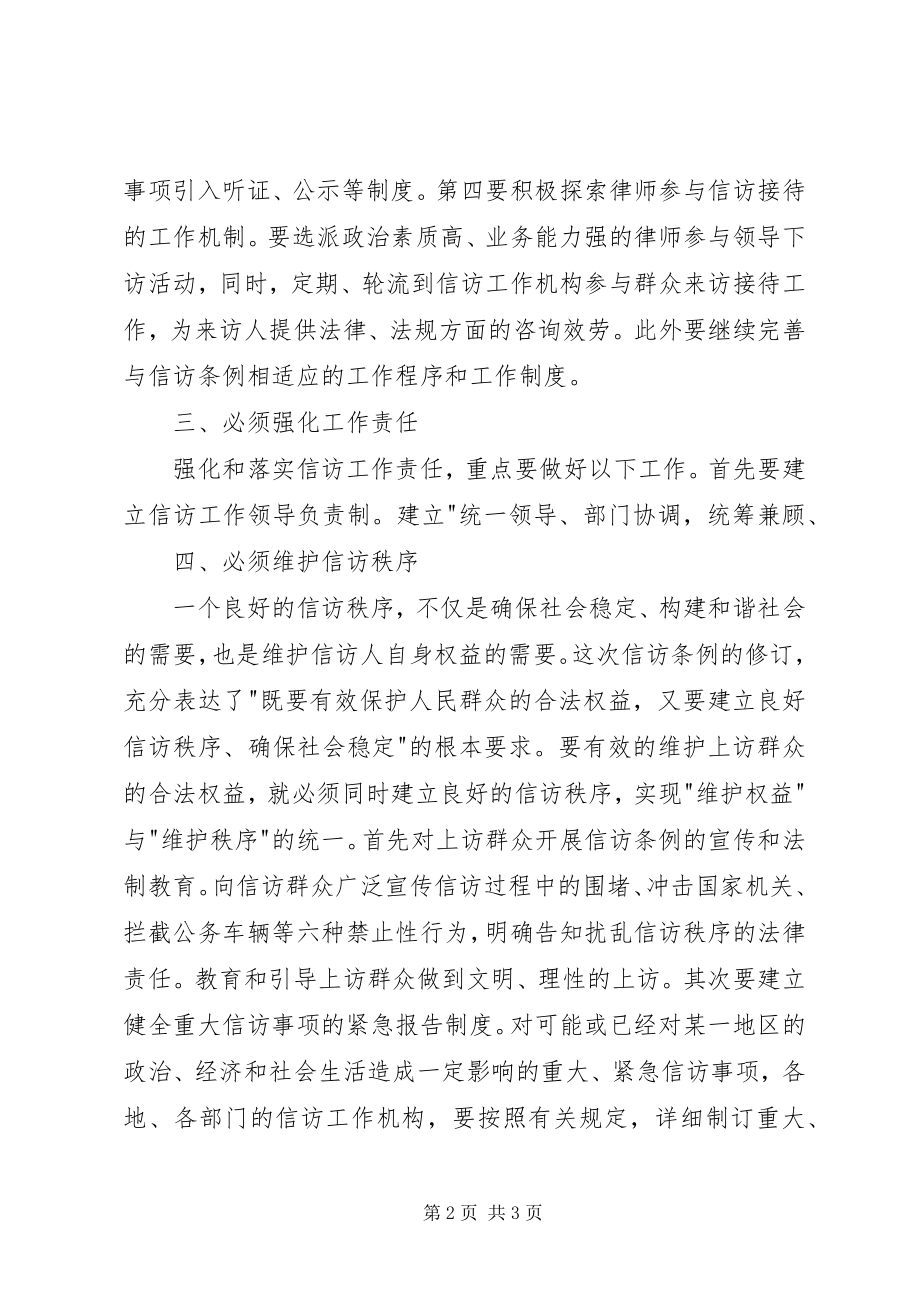 2023年学习新《信访条例》的几点体会.docx_第2页