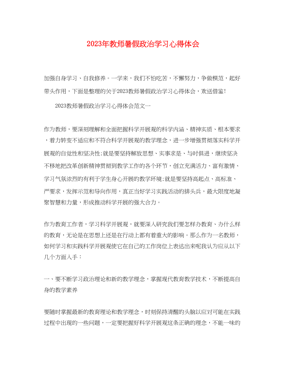 2023年精选教师暑假政治学习心得体会.docx_第1页