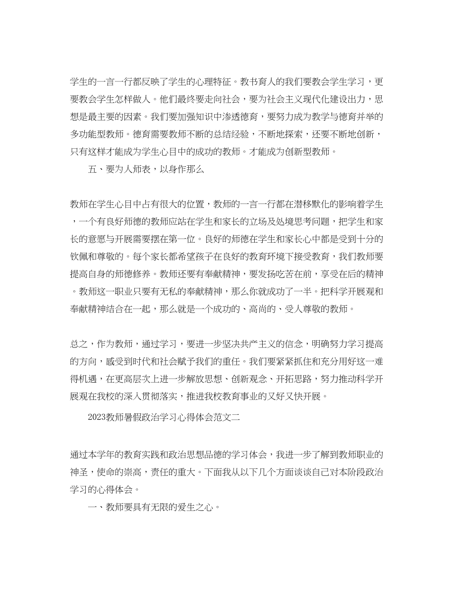 2023年精选教师暑假政治学习心得体会.docx_第3页