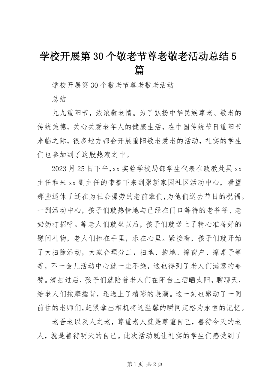 2023年学校开展第30个敬老节尊老敬老活动总结5篇.docx_第1页