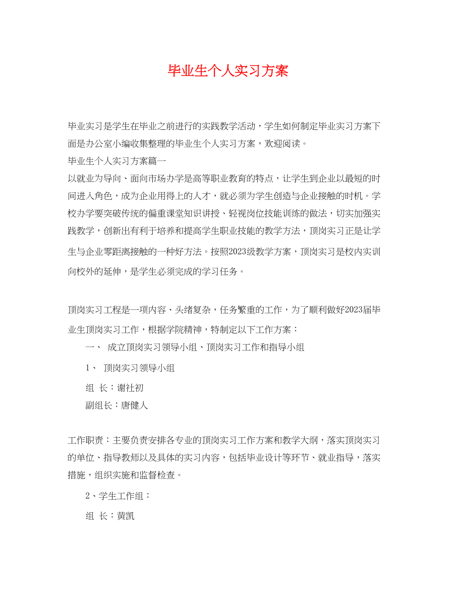 2023年毕业生个人实习计划.docx_第1页