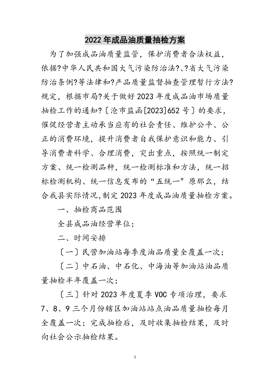 2023年年成品油质量抽检计划范文.doc_第1页