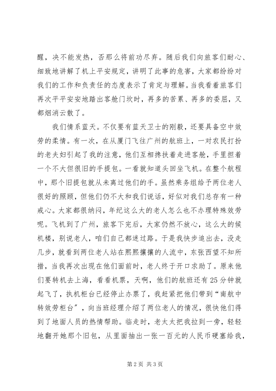 2023年航空安全员爱岗业演讲稿.docx_第2页