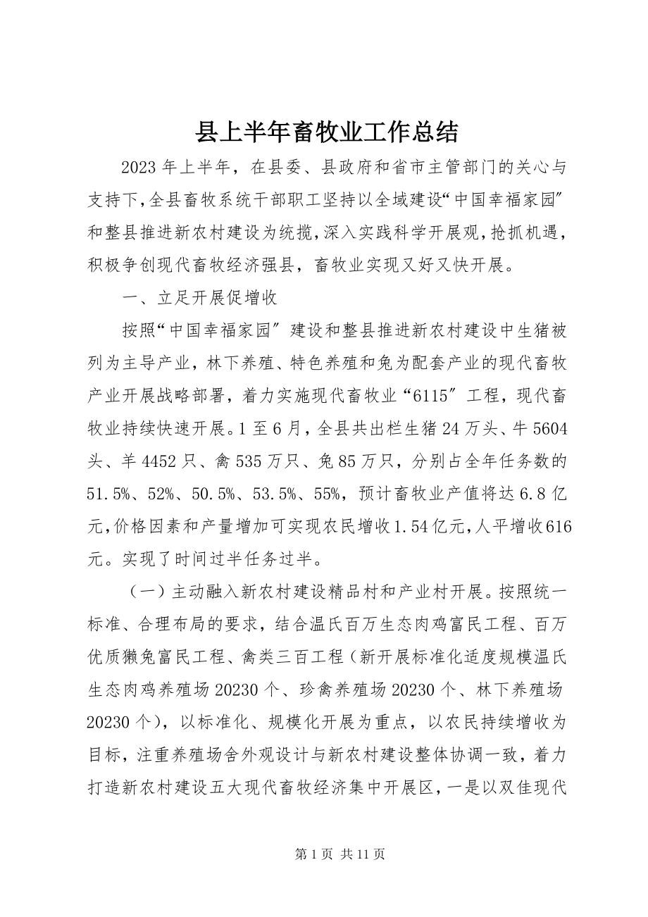 2023年县上半年畜牧业工作总结.docx_第1页