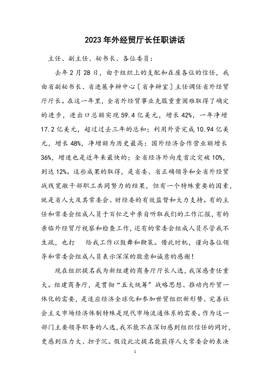 2023年外经贸厅长任职讲话.docx_第1页