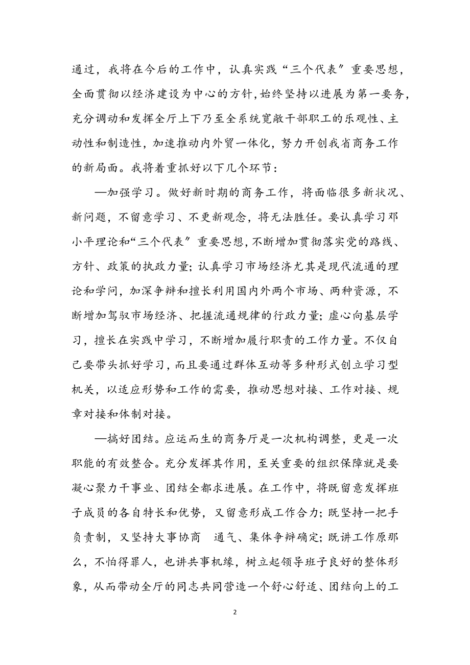 2023年外经贸厅长任职讲话.docx_第2页