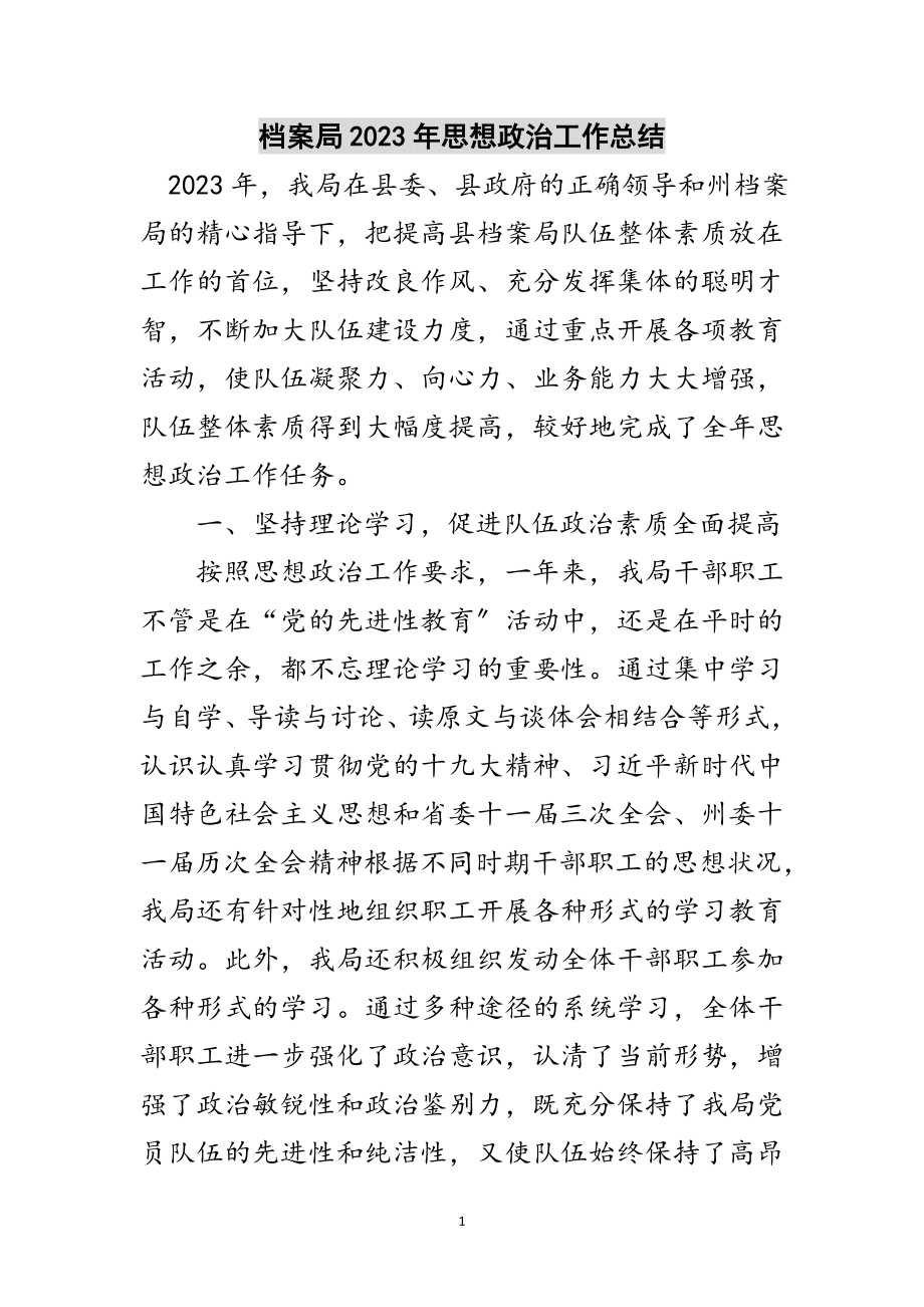 2023年档案局年思想政治工作总结范文.doc_第1页