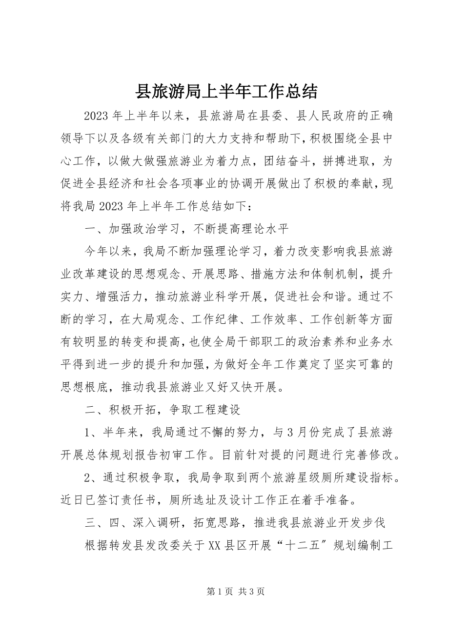 2023年县旅游局上半年工作总结.docx_第1页