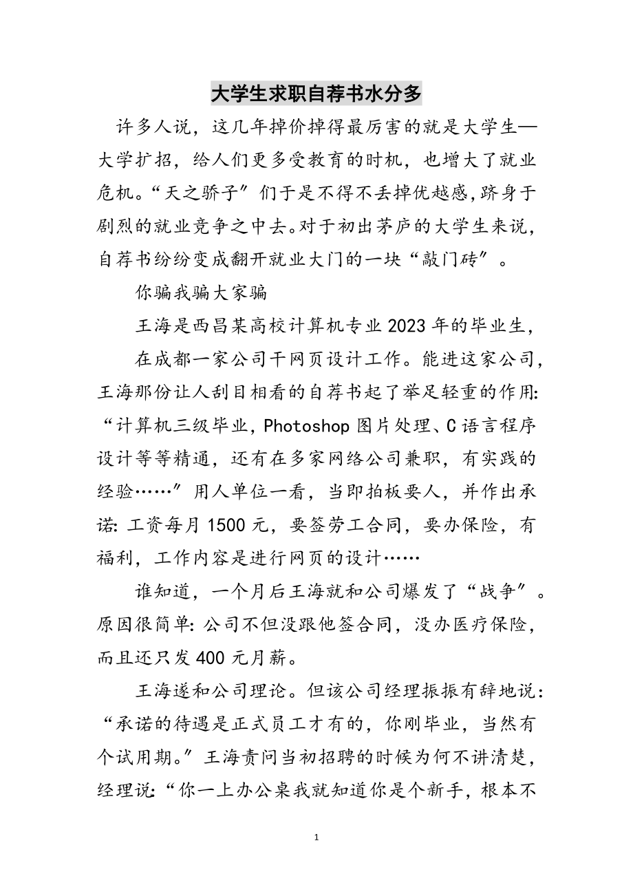 2023年大学生求职自荐书水分多范文.doc_第1页