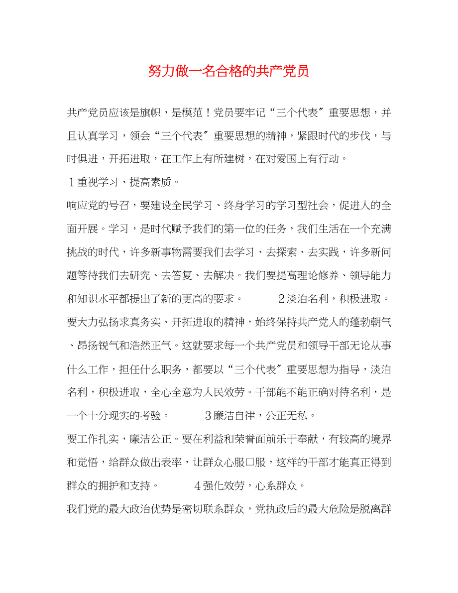 2023年努力做一名合格的共产党员2.docx_第1页