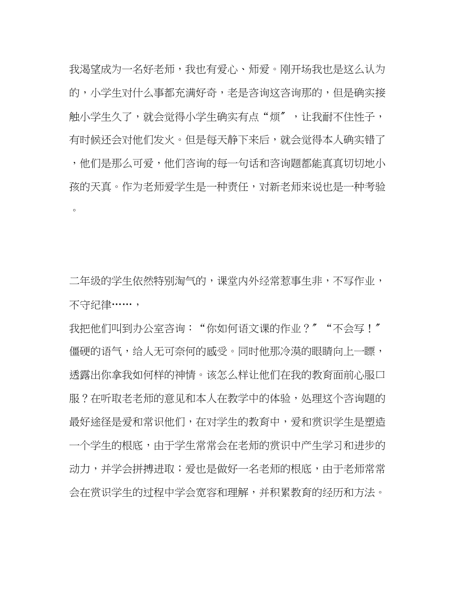 2023年教师个人计划总结新师师德感受师爱.docx_第2页