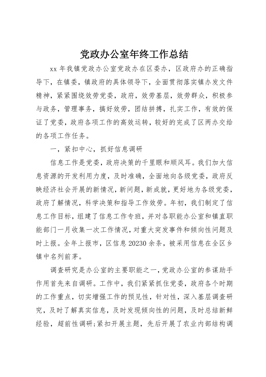 2023年党政办公室年终工作总结.docx_第1页