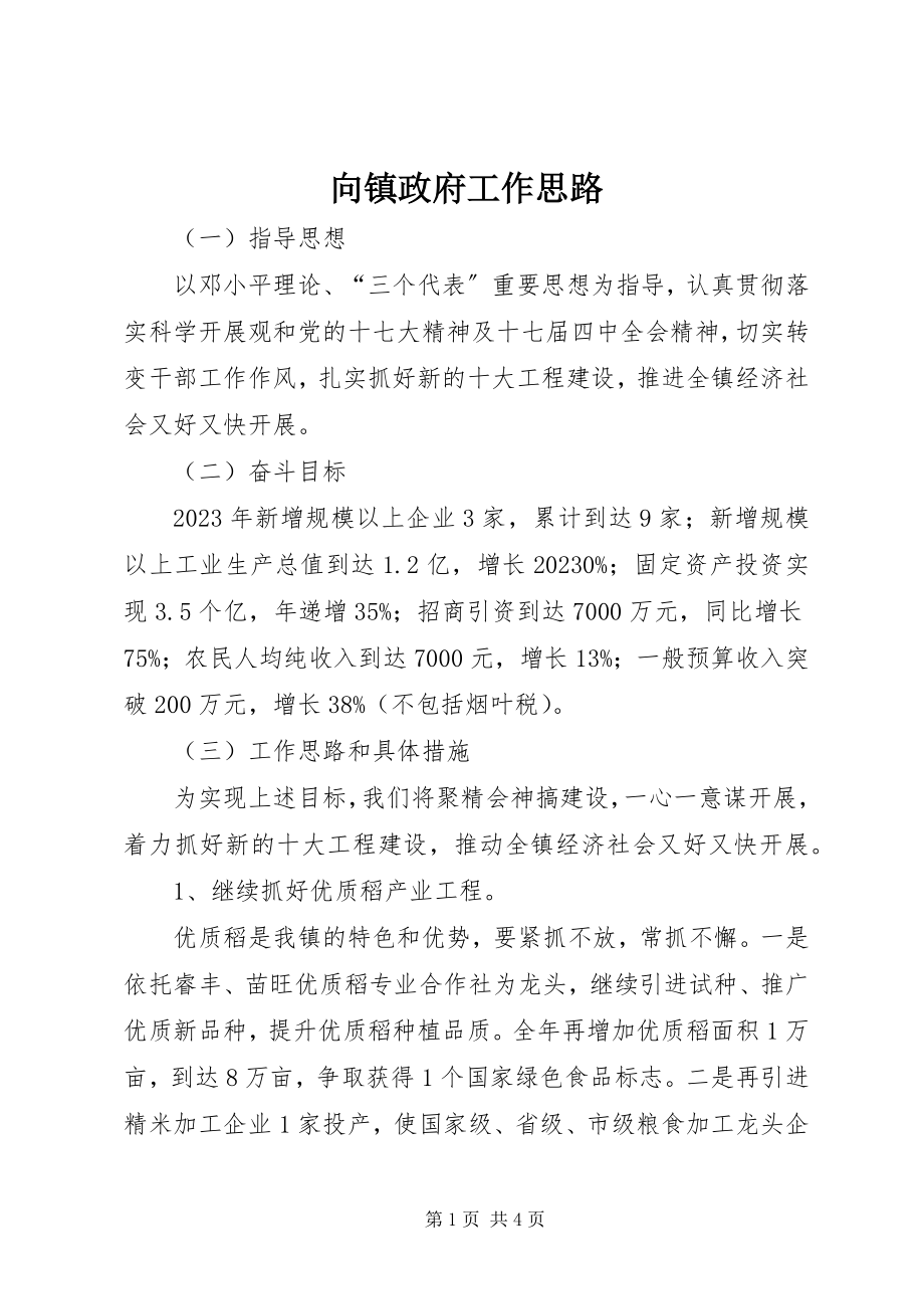 2023年向镇政府工作思路.docx_第1页