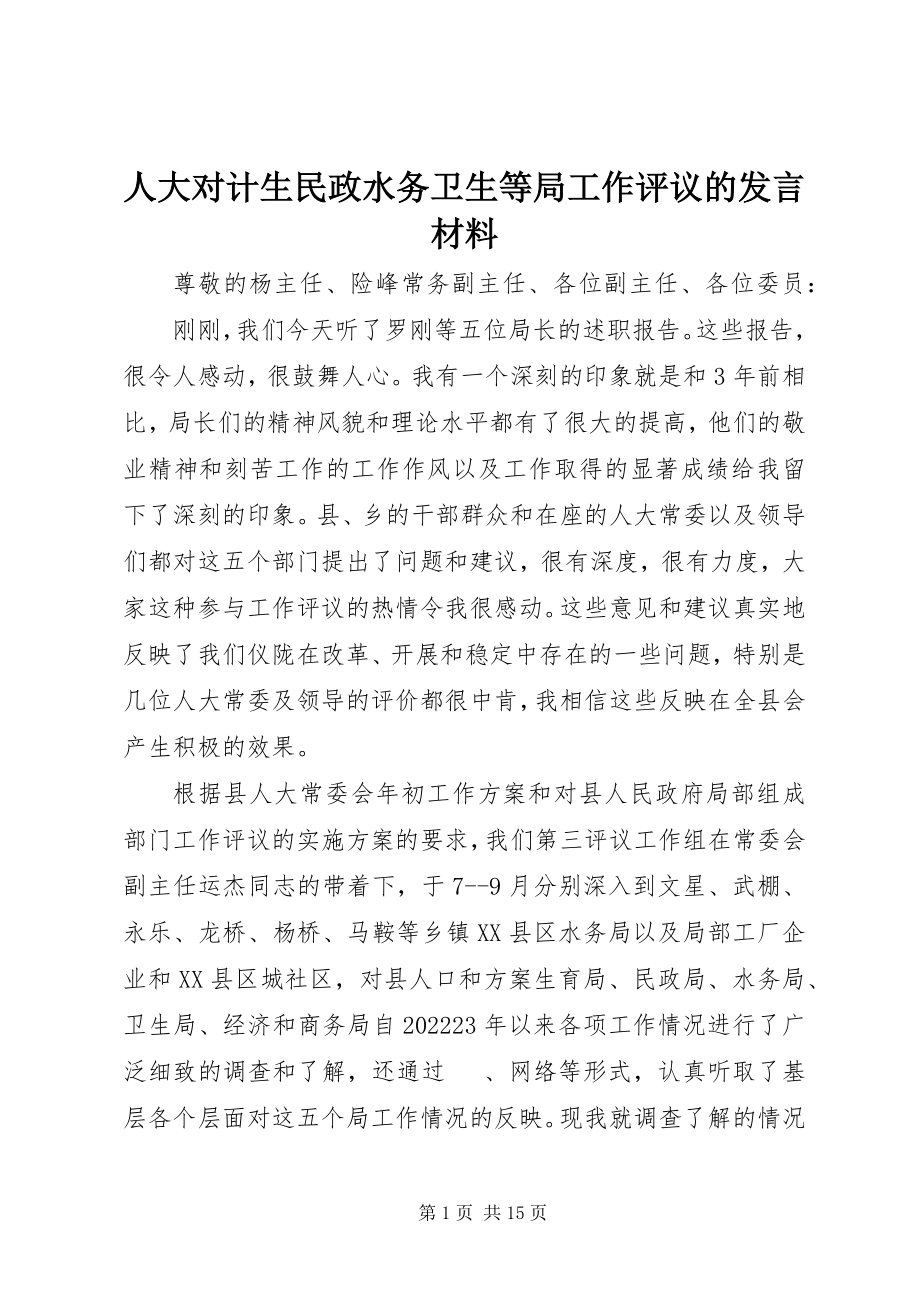 2023年人大对计生民政水务卫生等局工作评议的讲话材料.docx_第1页