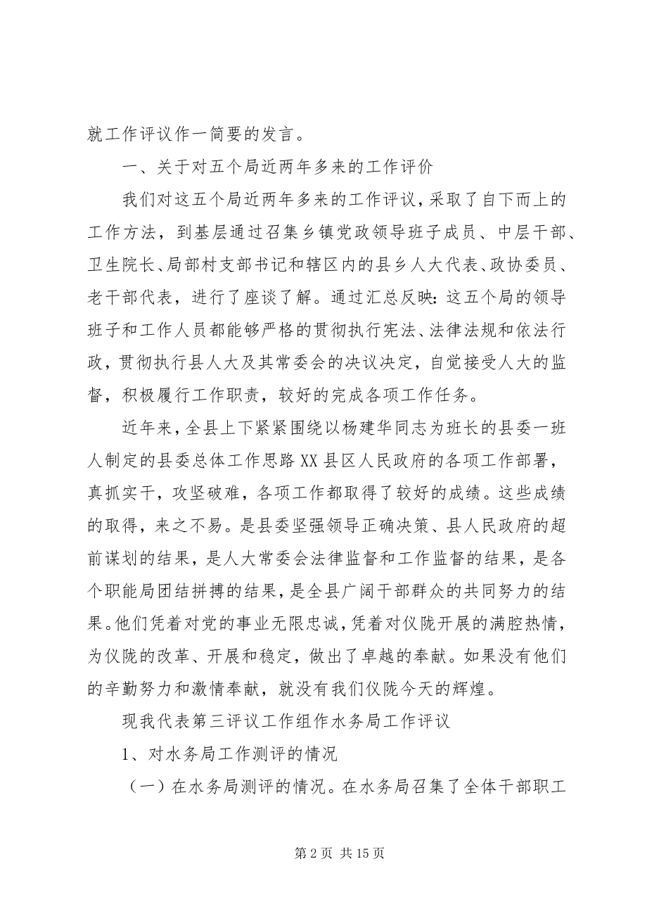 2023年人大对计生民政水务卫生等局工作评议的讲话材料.docx_第2页