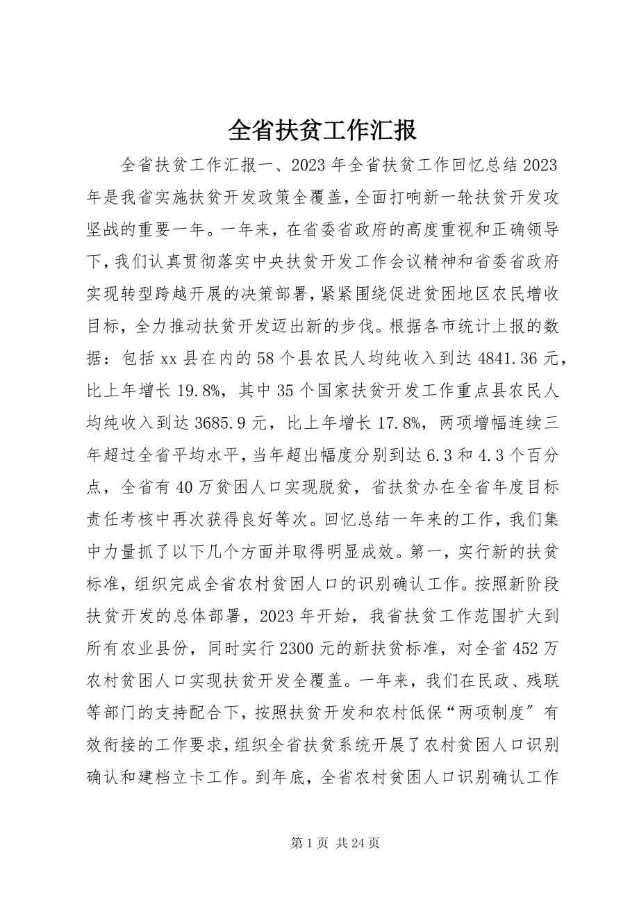 2023年全省扶贫工作汇报.docx_第1页