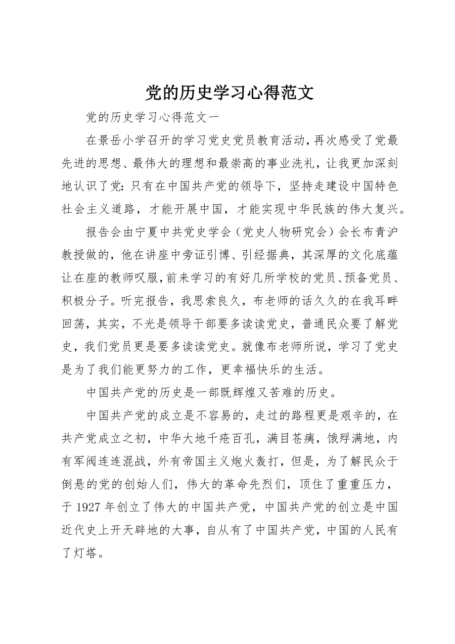 2023年党的历史学习心得.docx_第1页