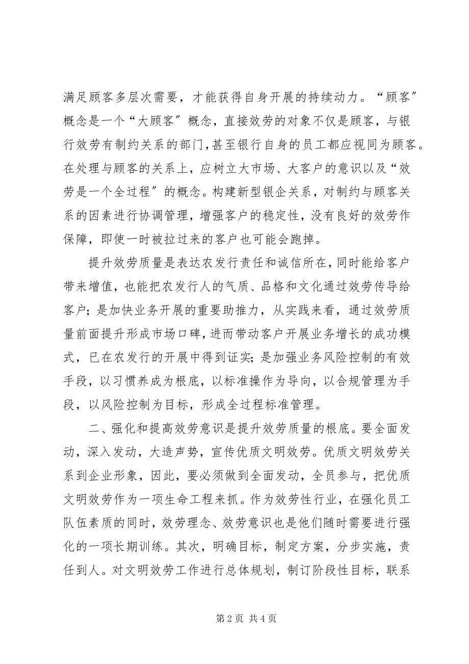 2023年提升基层农发行服务质量调研对策.docx_第2页