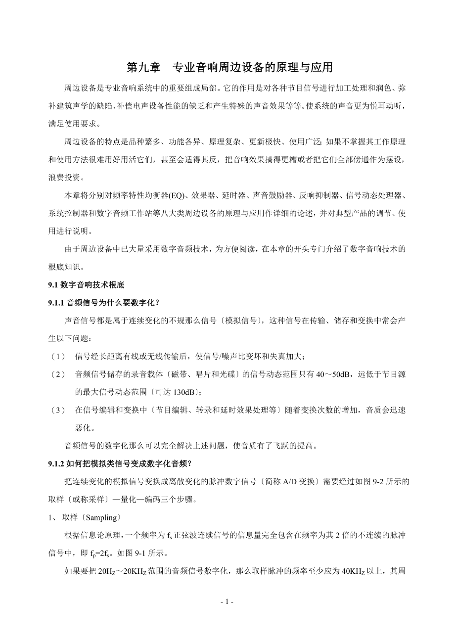 2023年现代音响工程设计手册 第九章.doc_第1页