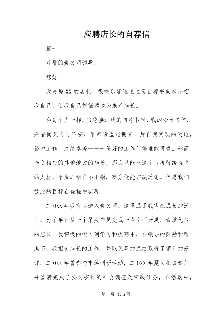 2023年应聘店长的自荐信.docx_第1页