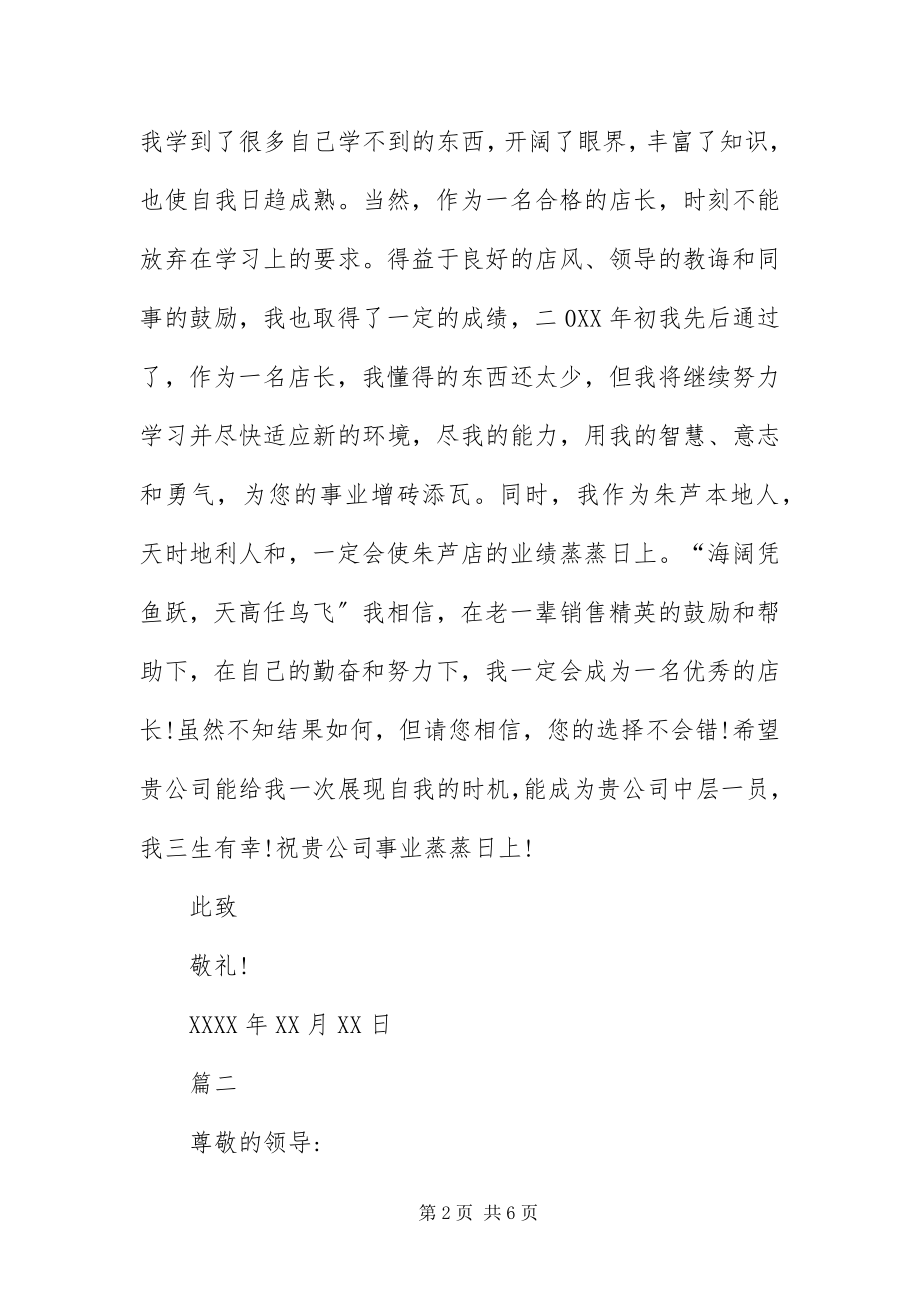 2023年应聘店长的自荐信.docx_第2页