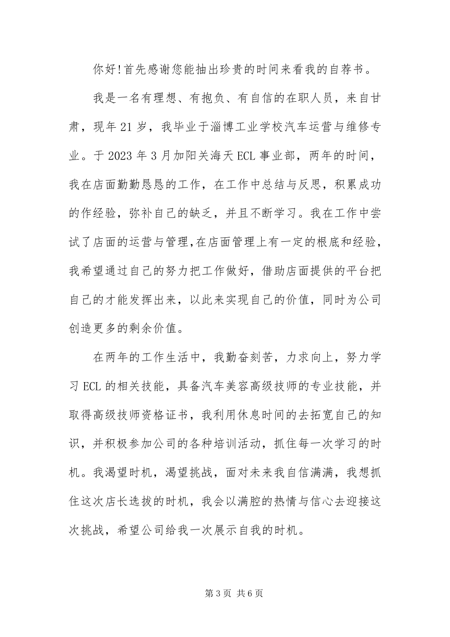 2023年应聘店长的自荐信.docx_第3页