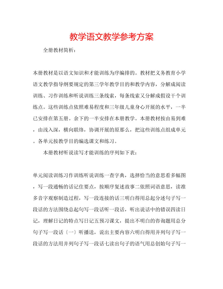 2023年教学语文教学计划.docx_第1页