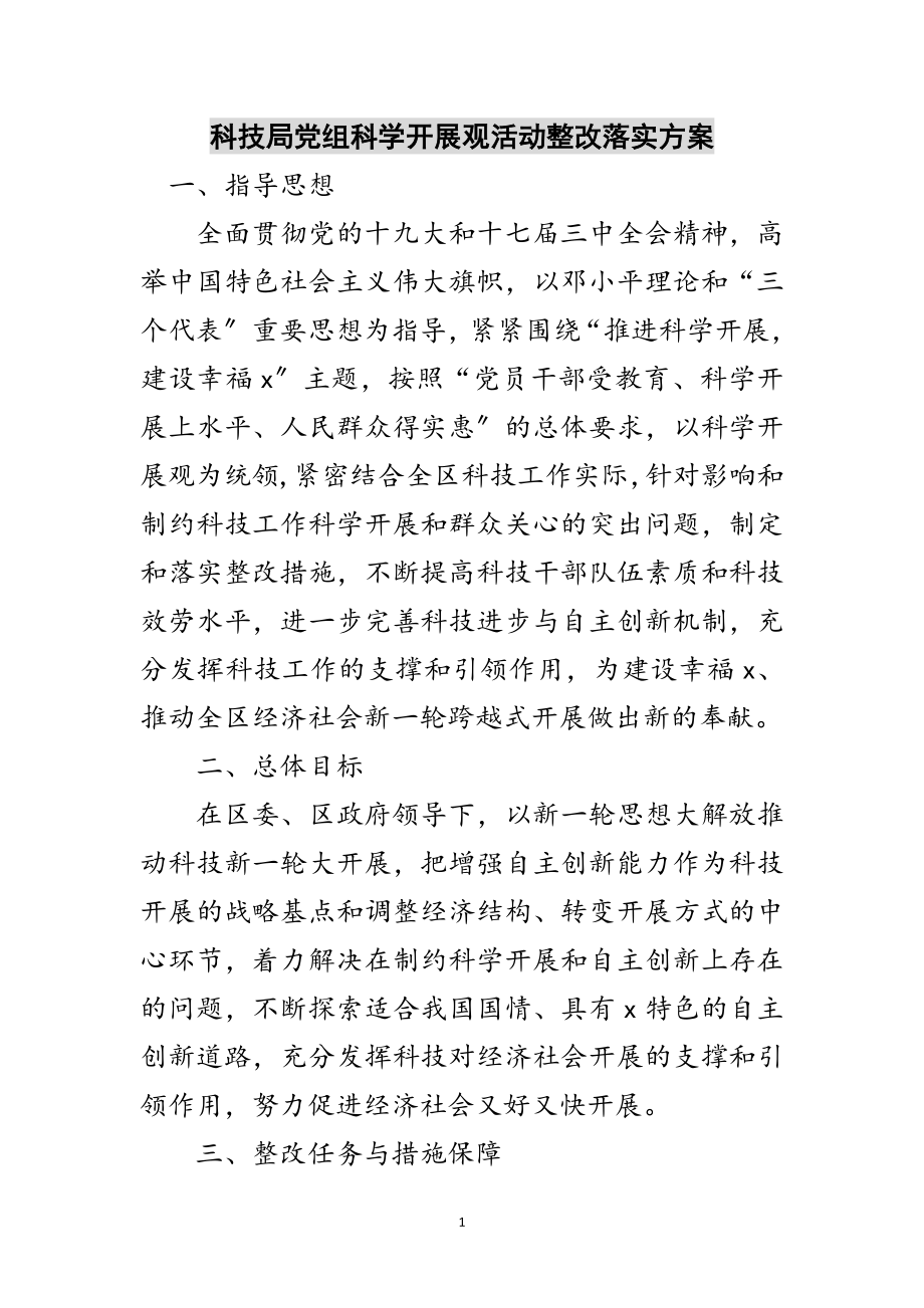 2023年科技局党组科学发展观活动整改落实方案范文.doc_第1页