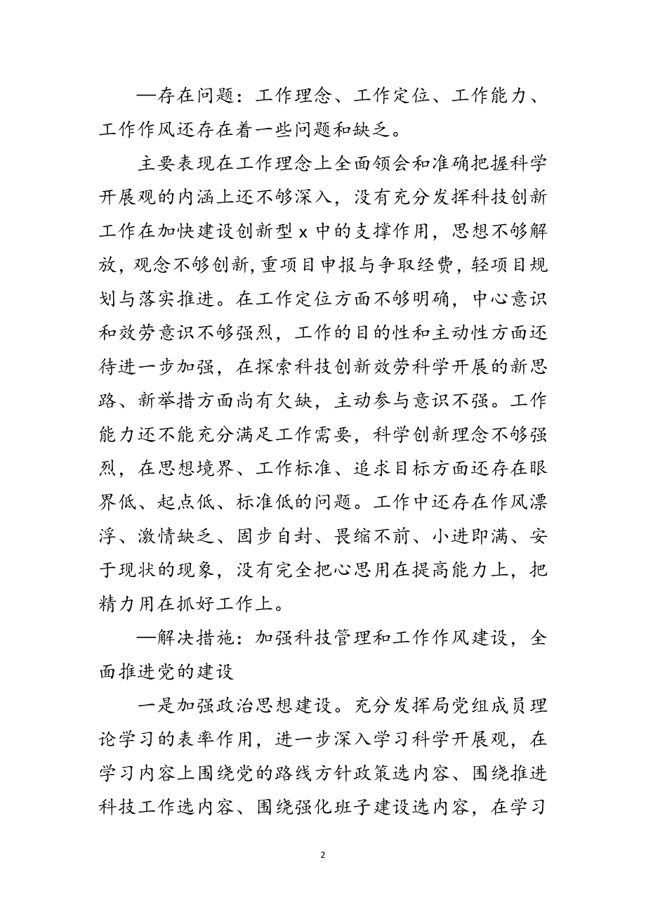 2023年科技局党组科学发展观活动整改落实方案范文.doc_第2页