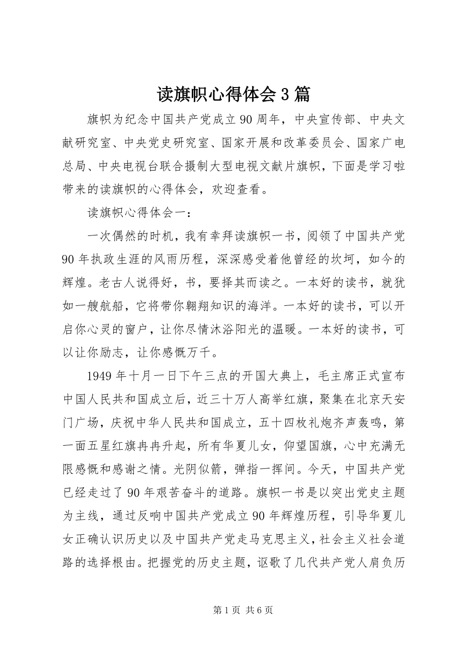 2023年读旗帜心得体会3篇.docx_第1页