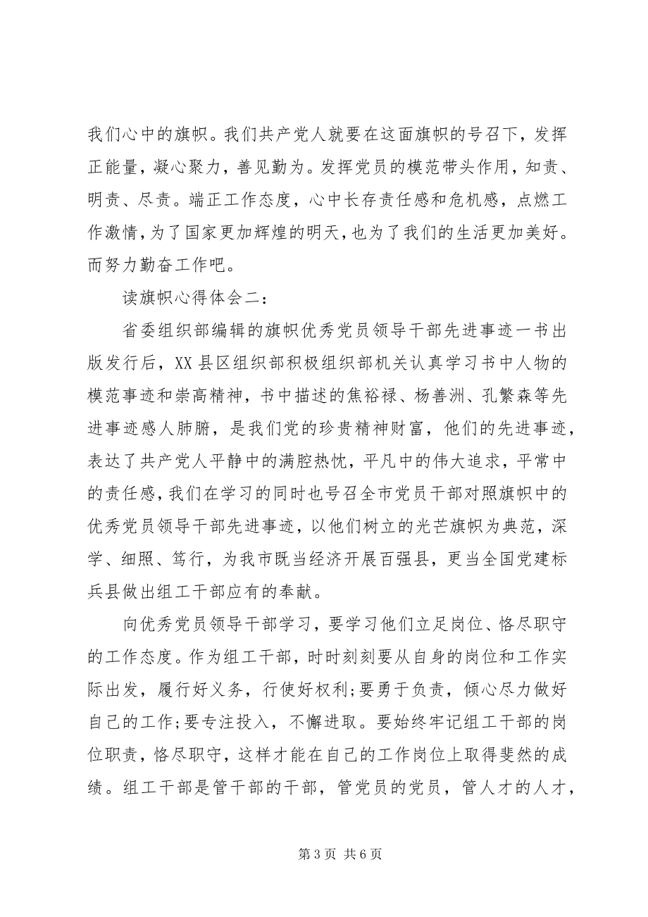 2023年读旗帜心得体会3篇.docx_第3页