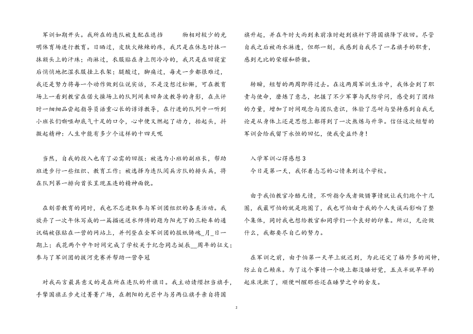 2023年入学军训心得感想汇总10篇.docx_第2页