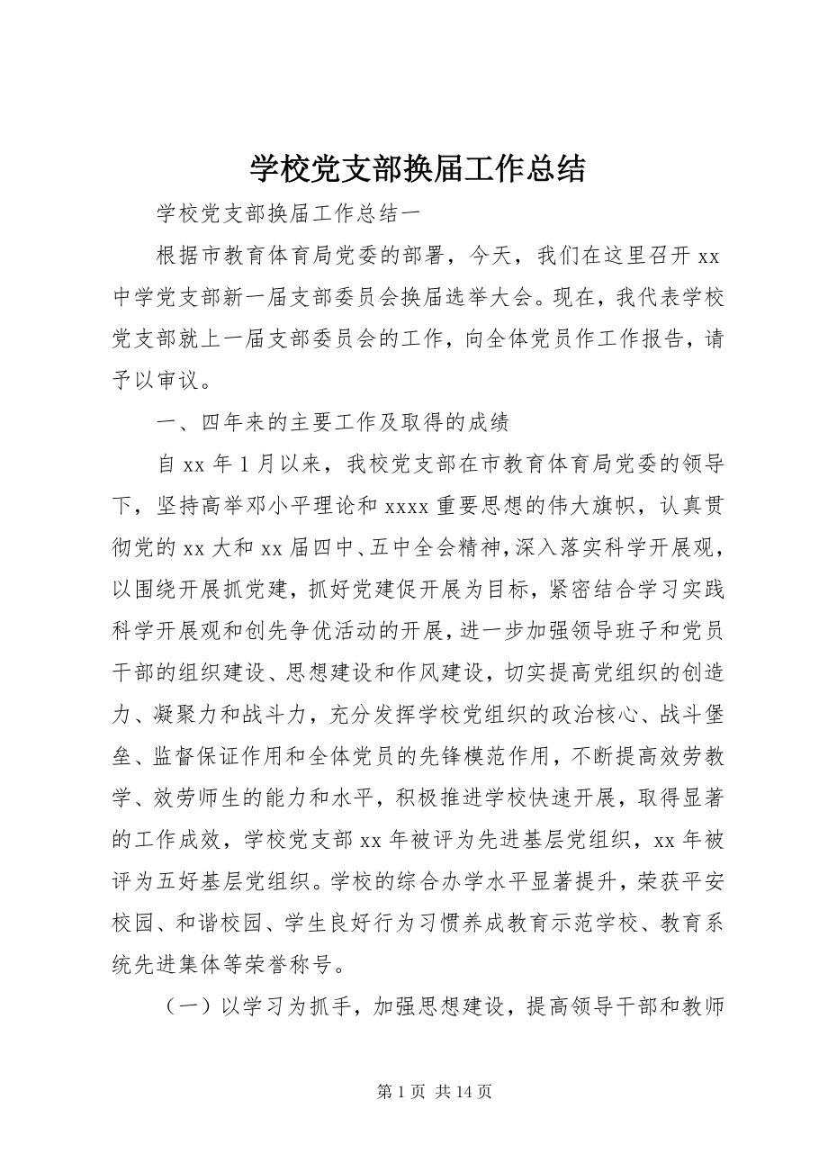 2023年学校党支部换届工作总结.docx_第1页