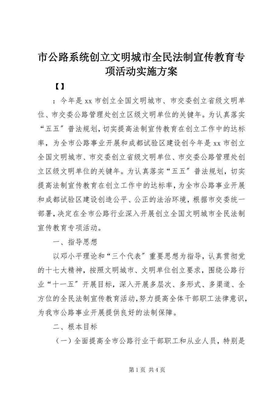 2023年市公路系统创建文明城市全民法制宣传教育专项活动实施方案.docx_第1页