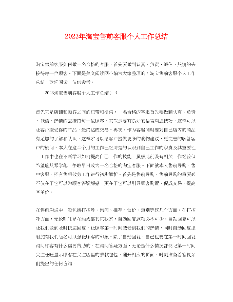 2023年淘宝售前客服个人工作总结.docx_第1页