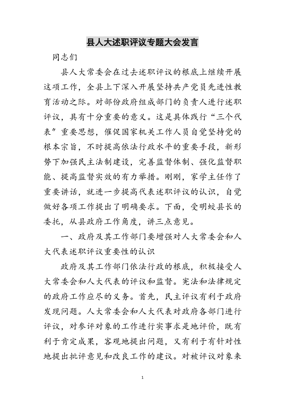 2023年县人大述职评议专题大会发言范文.doc_第1页