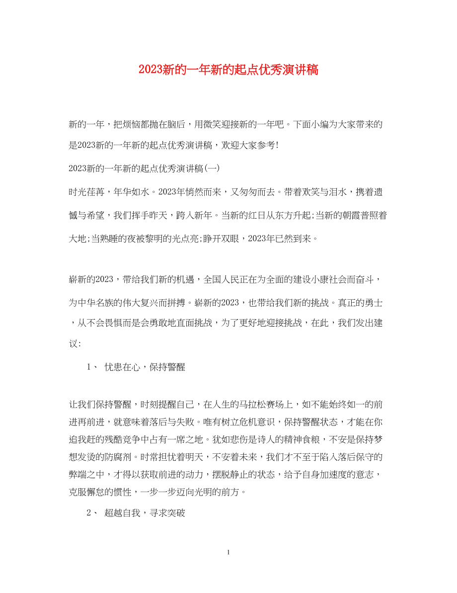 2023年新的一新的起点优秀演讲稿.docx_第1页