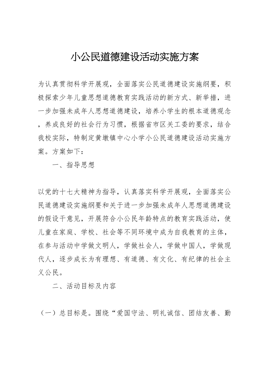 2023年小公民道德建设活动实施方案.doc_第1页