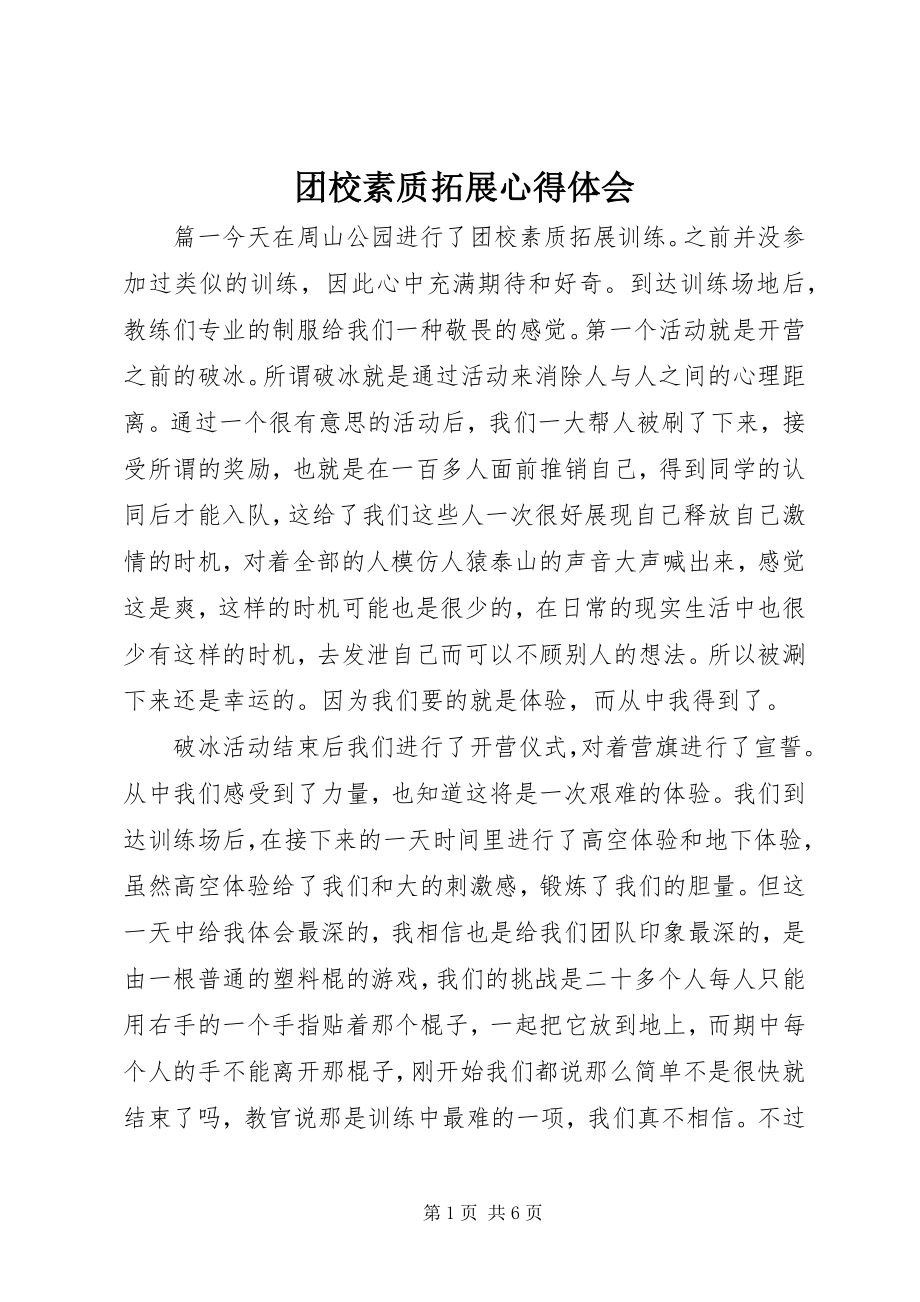 2023年团校素质拓展心得体会.docx_第1页