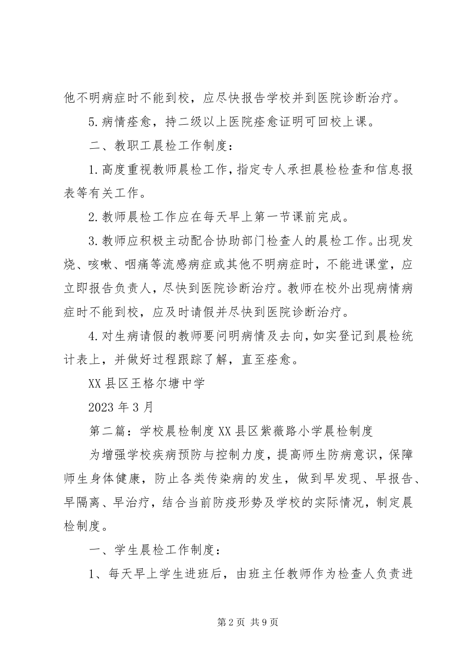 2023年学校晨检制度五篇.docx_第2页