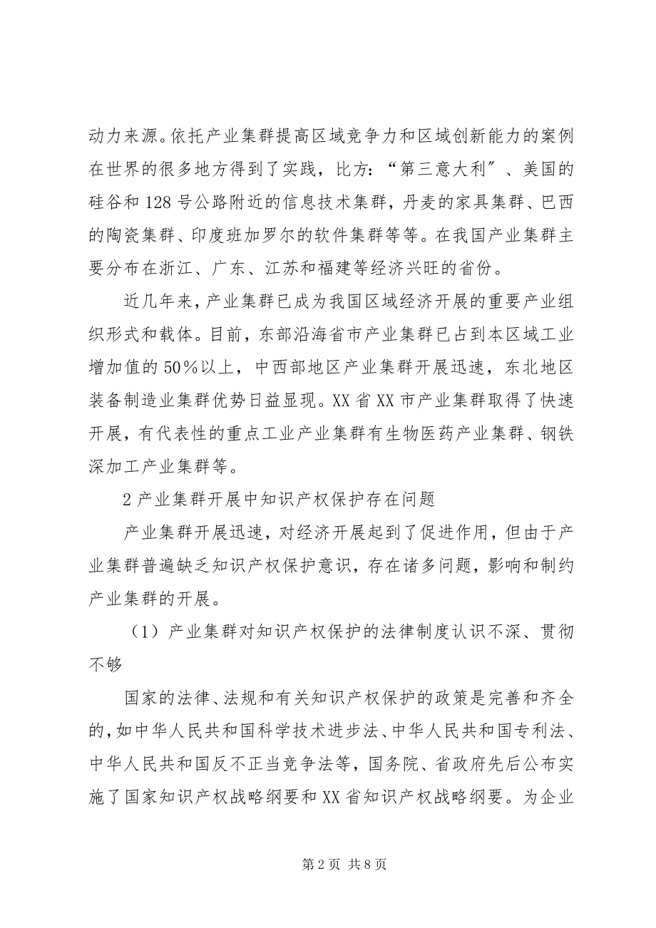 2023年小议产业集群与知识产权保护.docx_第2页