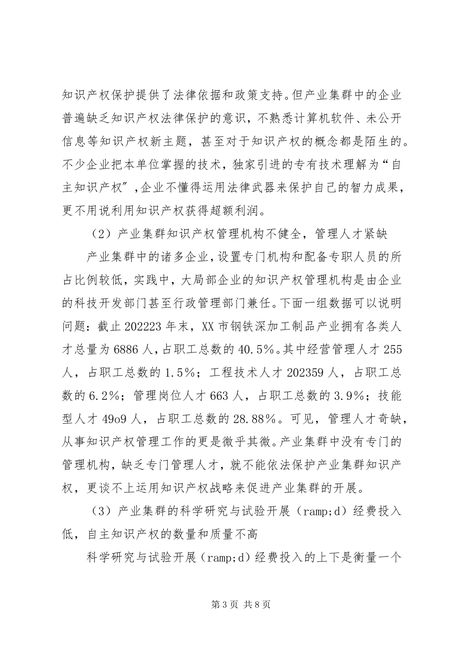 2023年小议产业集群与知识产权保护.docx_第3页