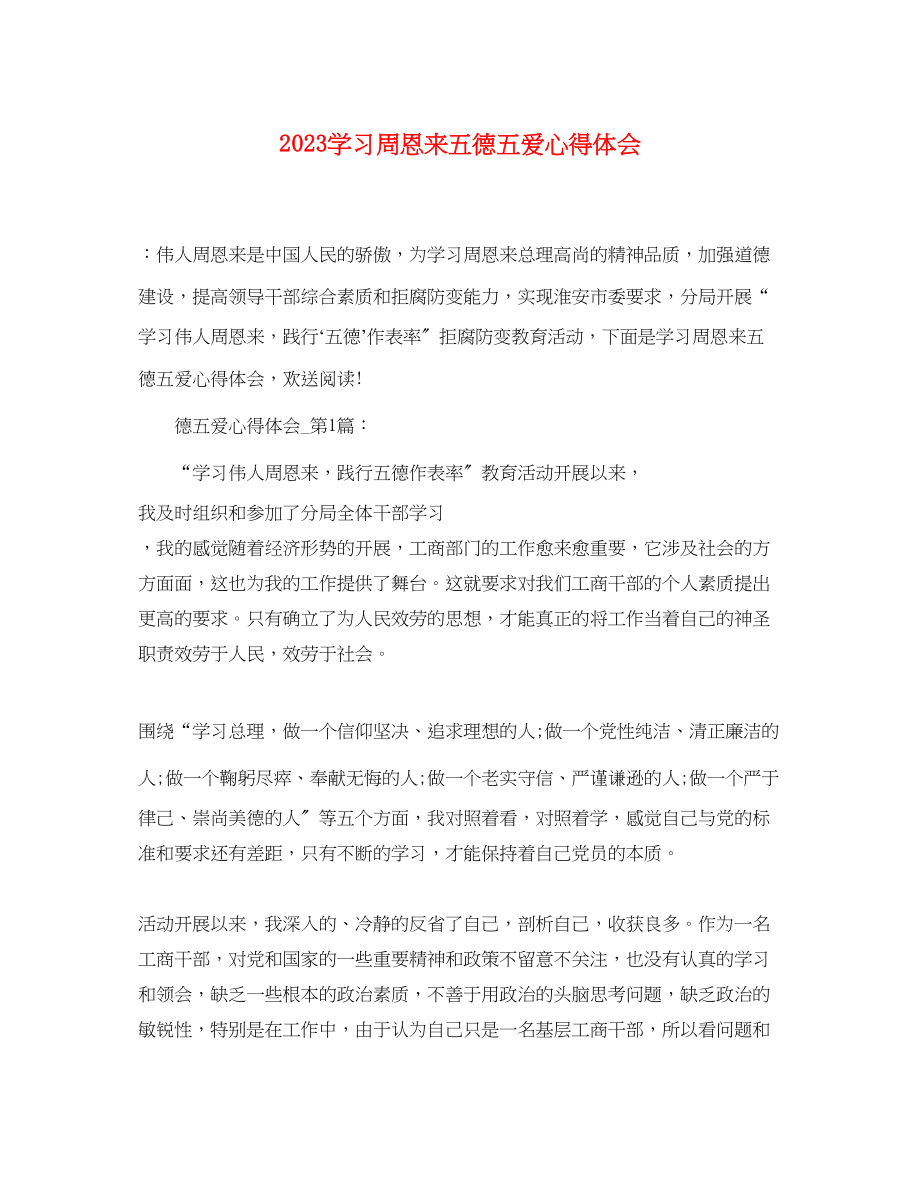 2023年学习周恩来五德五爱心得体会.docx_第1页