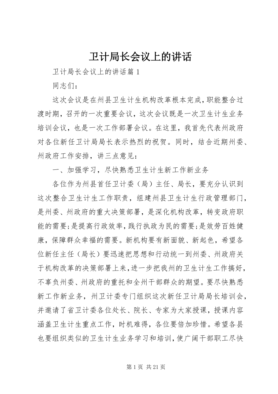 2023年卫计局长会议上的致辞.docx_第1页