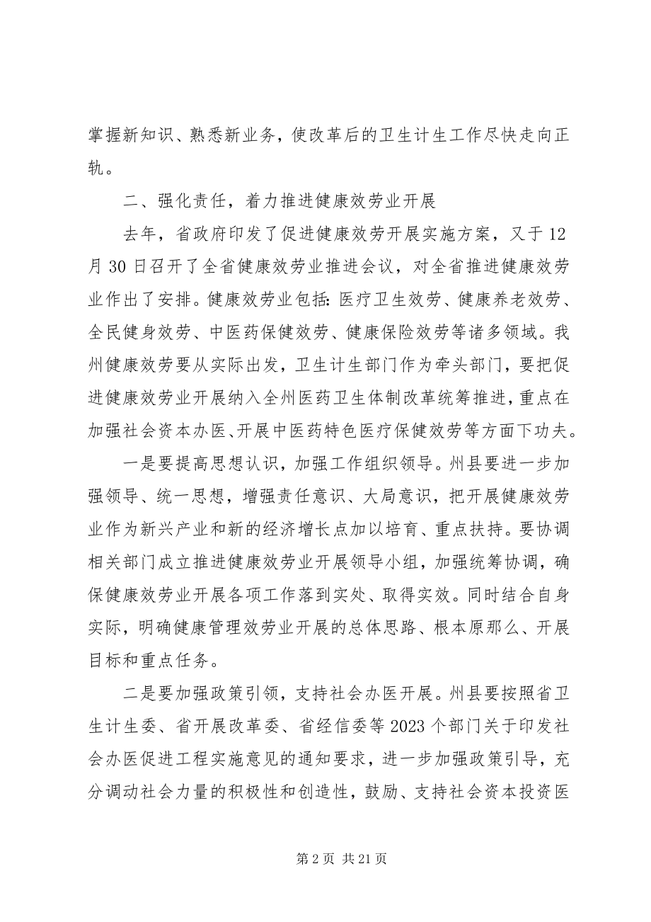 2023年卫计局长会议上的致辞.docx_第2页