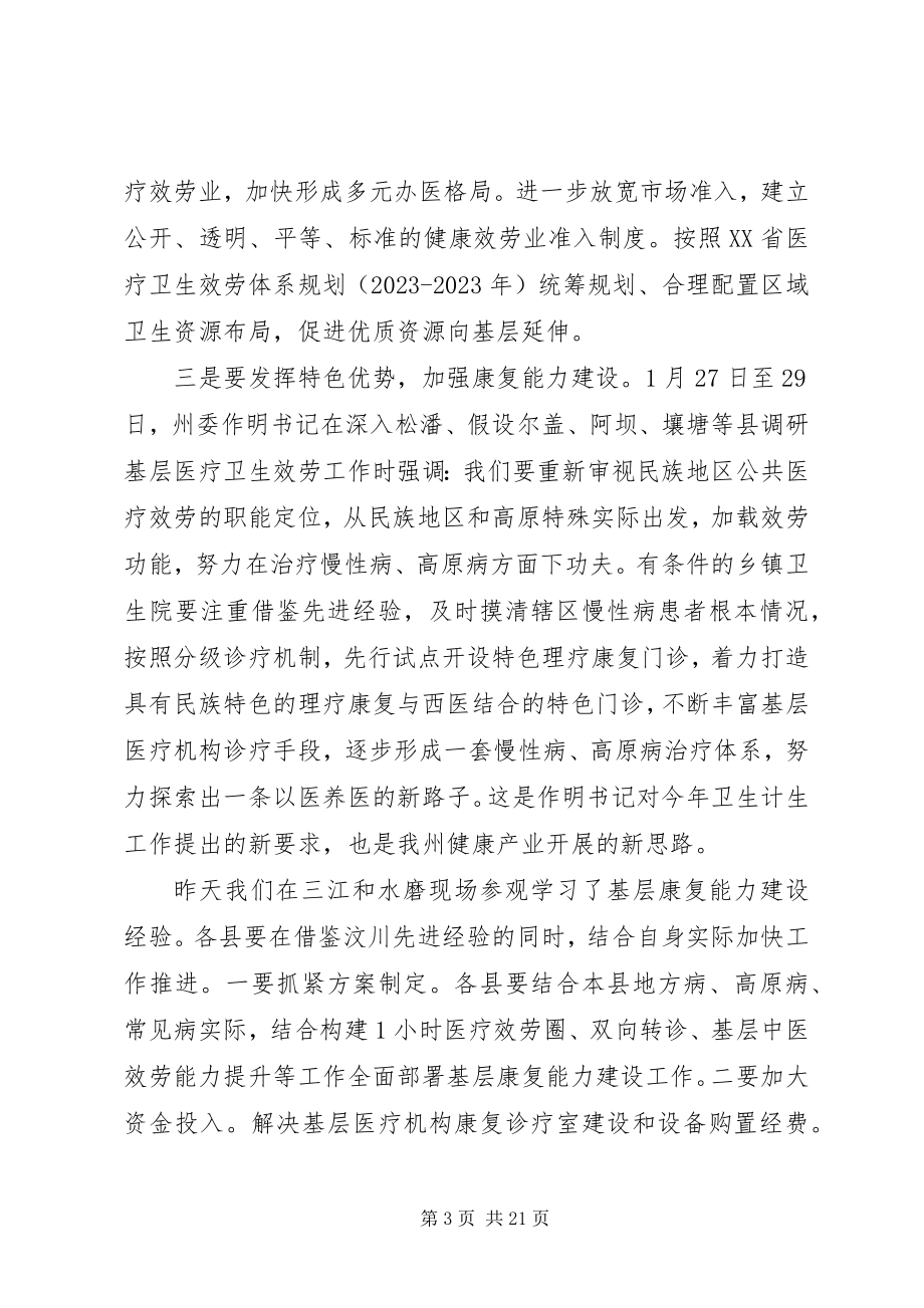 2023年卫计局长会议上的致辞.docx_第3页