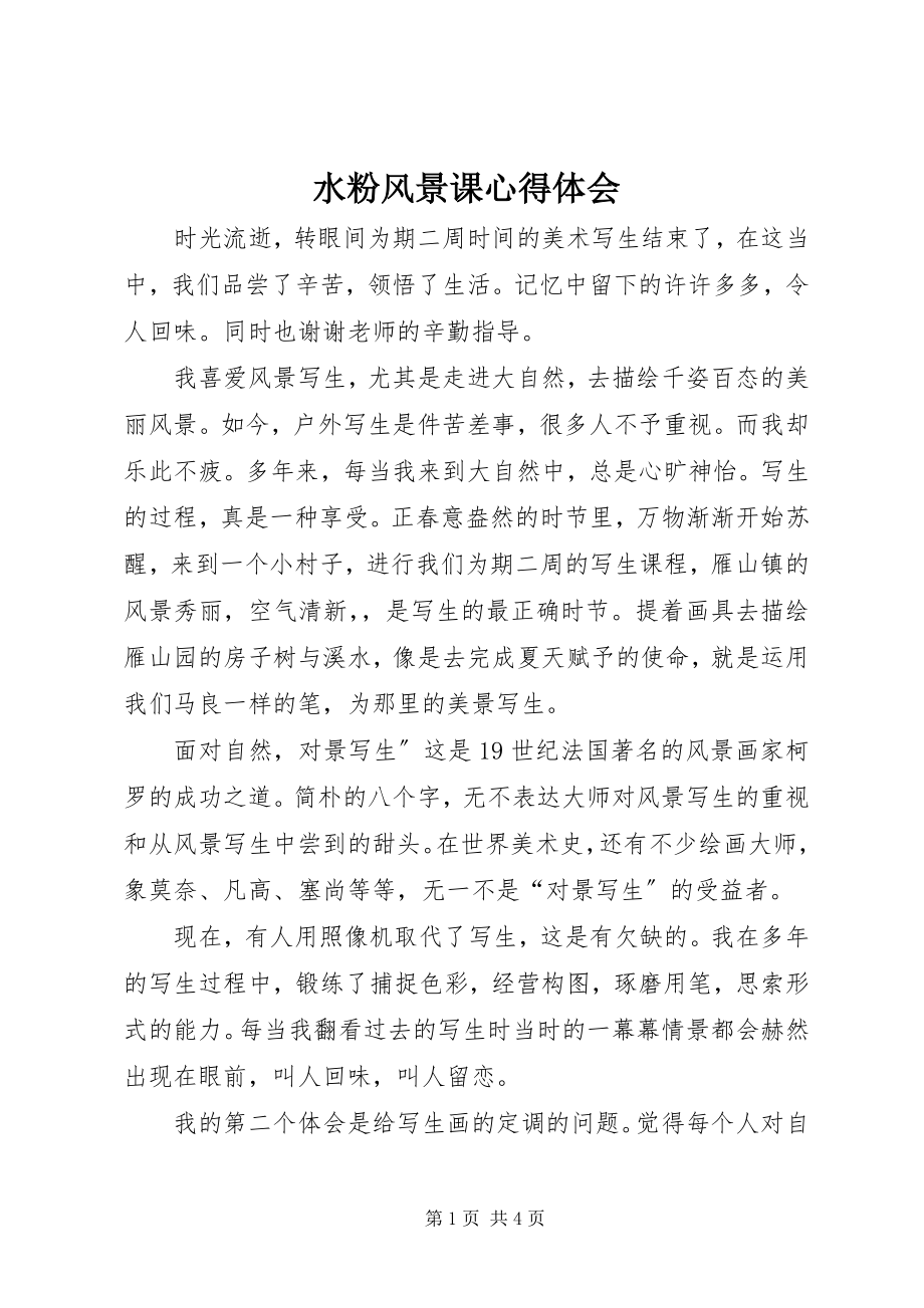 2023年水粉风景课心得体会.docx_第1页