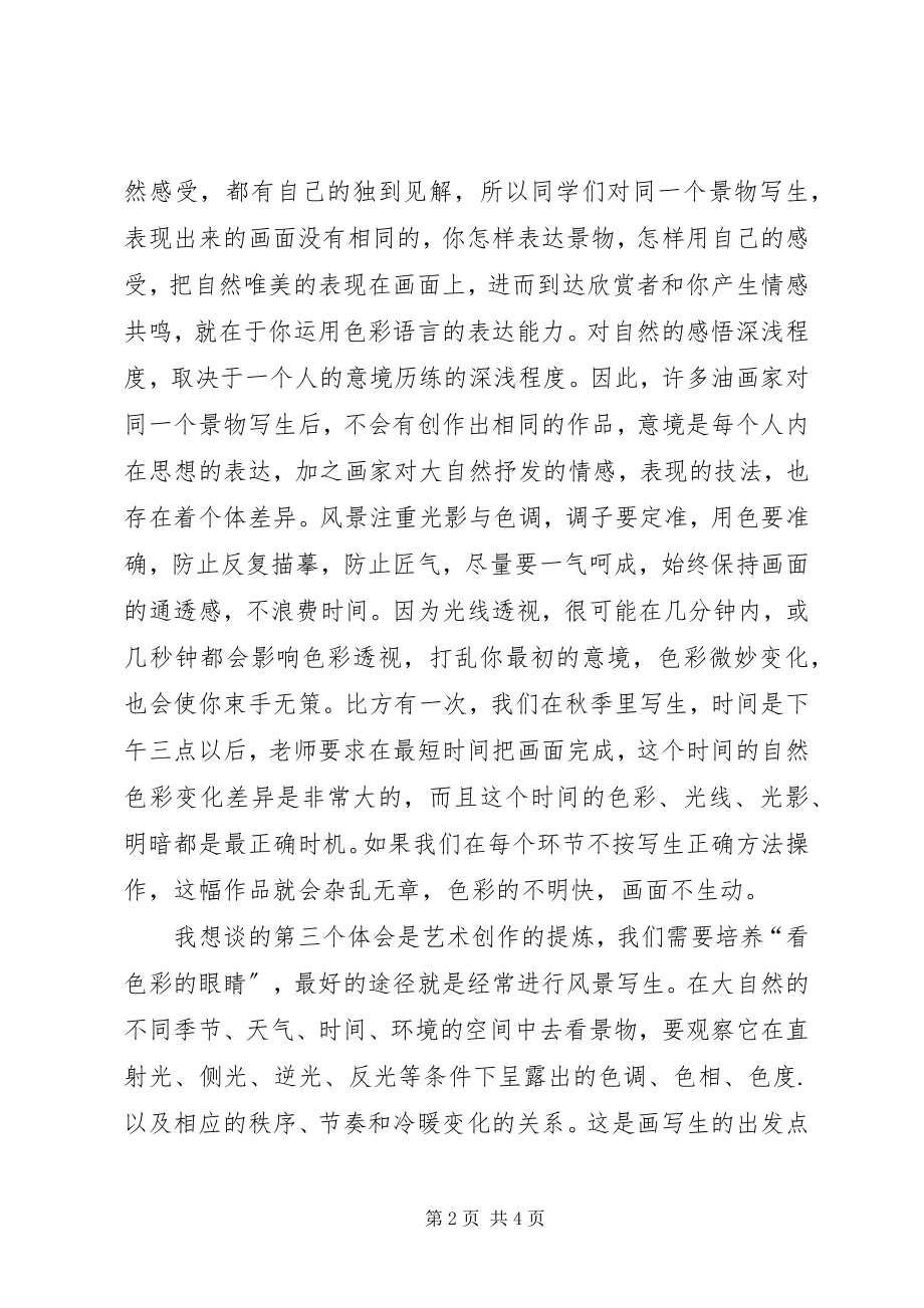 2023年水粉风景课心得体会.docx_第2页